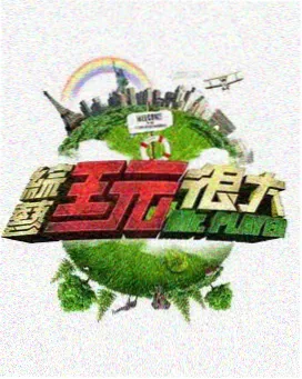 慢综艺山海厨房海报